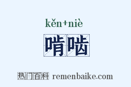 啃啮是什么意思的图片